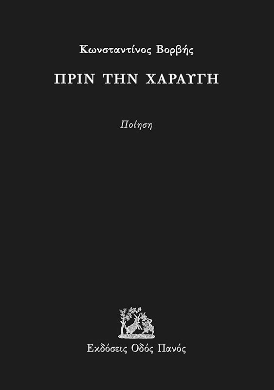 Πριν την χαραυγή, , Κωνσταντίνος Βορβής, Οδός Πανός - Σιγαρέτα, 2024
